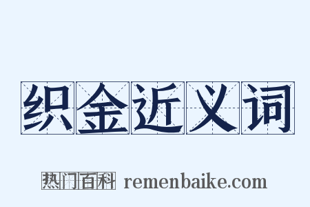 织金近义词是什么意思的图片